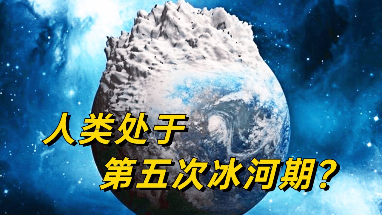 大冰期_搜狗百科