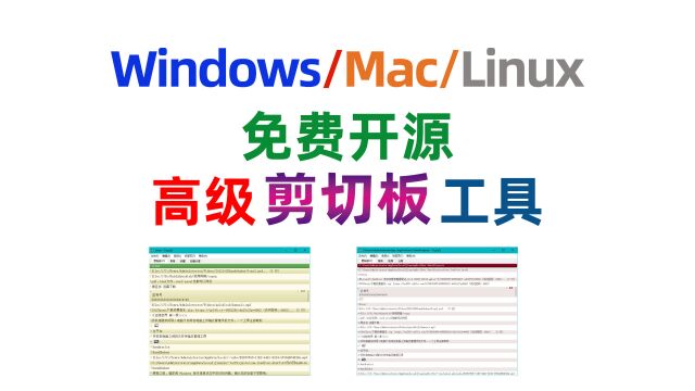 复制粘贴效率太低,试试这款windows、Mac、linux全平台下的开源免费剪切板,效率神器!