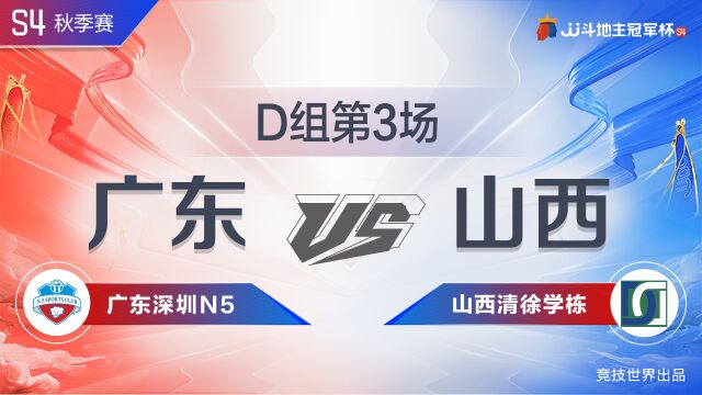 D组33广东深圳N5vs山西清徐学栋JJ斗地主冠军杯S4秋季赛