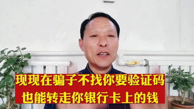 现在骗子不找你要验证码了,也能转走你银行卡上的钱