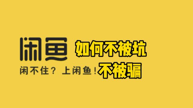 闲鱼平台里面买手机如何保障自己不被坑不被骗,看到最后一目了然