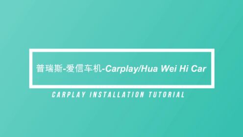 丰田普瑞斯carplay安装教程-HZXC-501