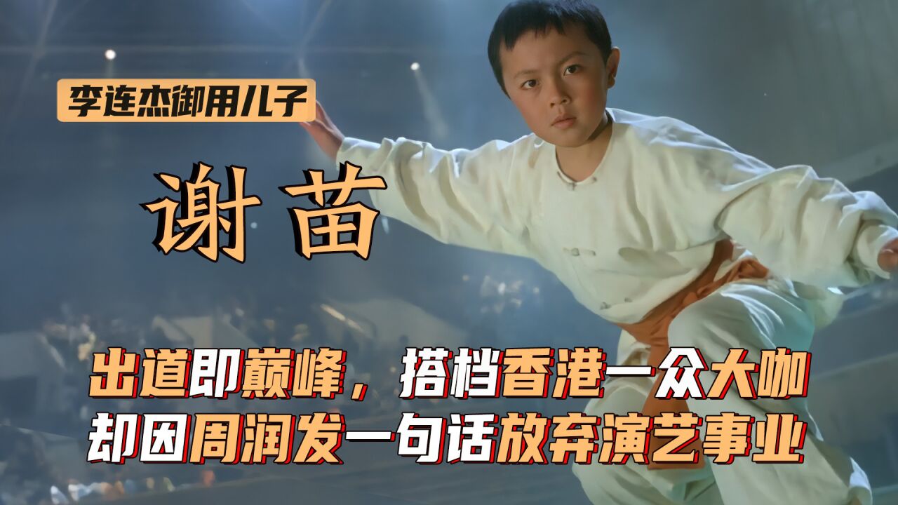 谢苗:出道就搭档香港一众大咖,却因周润发一句话放弃演艺事业_高清1080P在线观看平台_腾讯视频