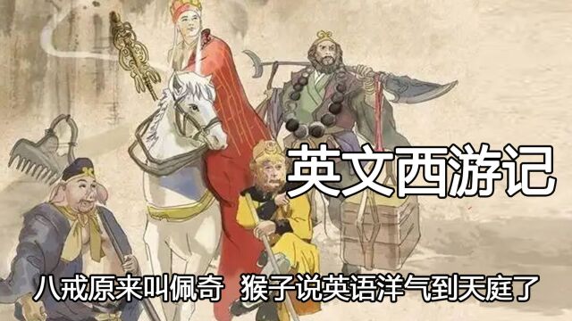 英文版西游记毫无违和感,八戒的名字挺洋气,西天取经都要会英语