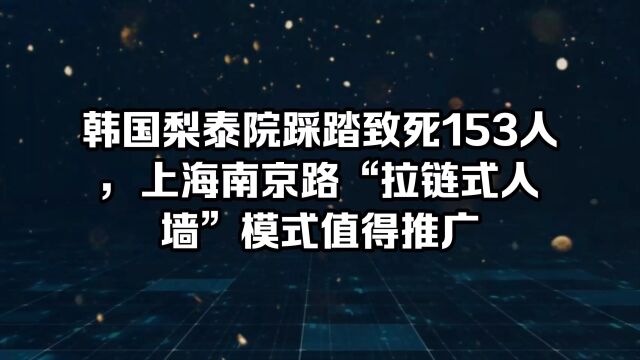 韩国梨泰院踩踏致死153人,上海南京路的“拉链式人墙”模式值得推广