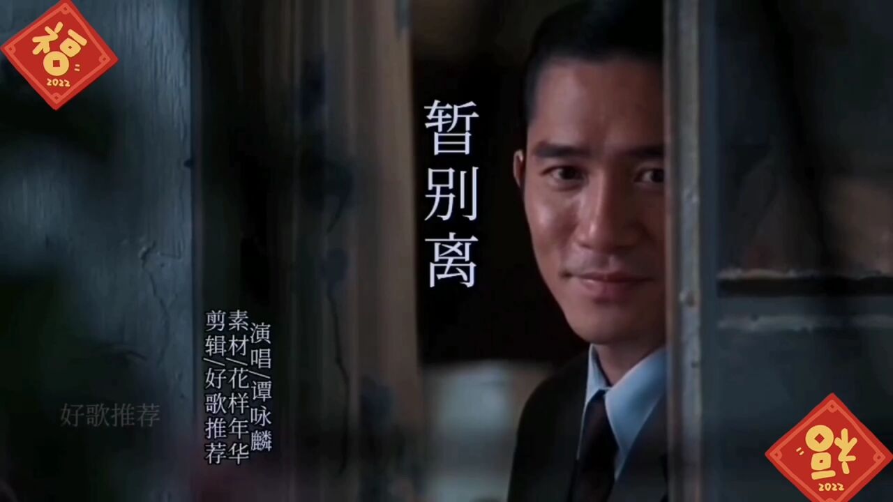 谭咏麟《暂别离》经典粤语歌曲_高清1080P在线观看平台_腾讯视频