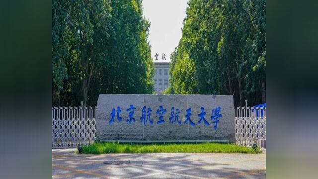 新高考,2024年北京交通大学,北京航空航天大学拟在吉林省招生的本科专业(类)选考科目要求