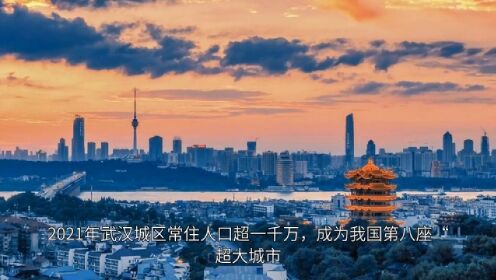 湖北省武汉市成为我国第八座“超大城市”
