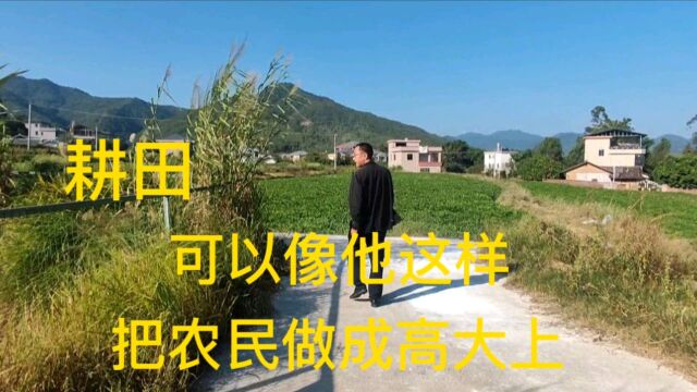 耕田,可以像他这样,把农民做成高大上