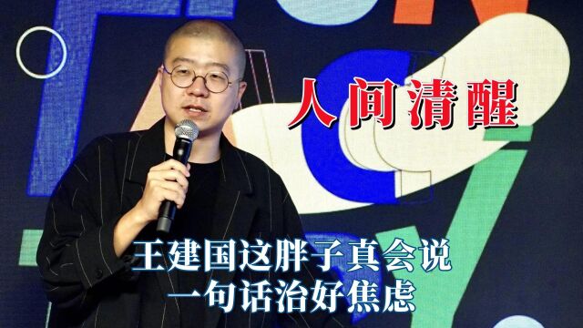 脱口秀演员内娱学历天花板,王建国这胖子真会说,一句话治好焦虑 