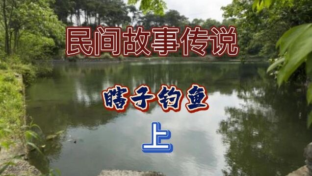 民间故事:瞎子掉鱼(上)