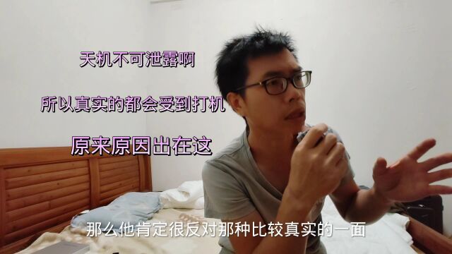 为何天机不可泄露,真实的都会受到打压,原来秘密在这里