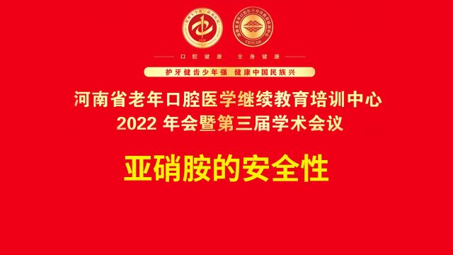 牙满分口腔医学教育——亚硝胺的安全性