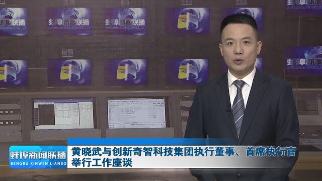 黄晓武与创新奇智科技集团执行董事、首席执行官举行工作座谈