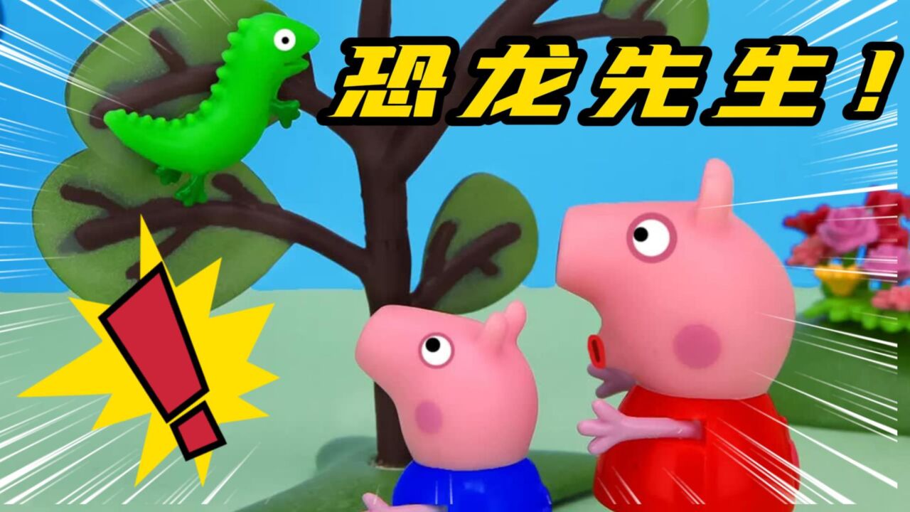 小猪乔治的恐龙先生不见了,佩奇当侦探,原来它被挂在了树枝上!_高清1080P在线观看平台_腾讯视频