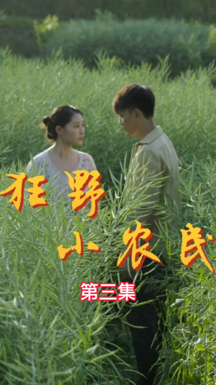 《狂野小农民》第3集：想追到喜欢的女人，多献殷勤是对的_腾讯视频