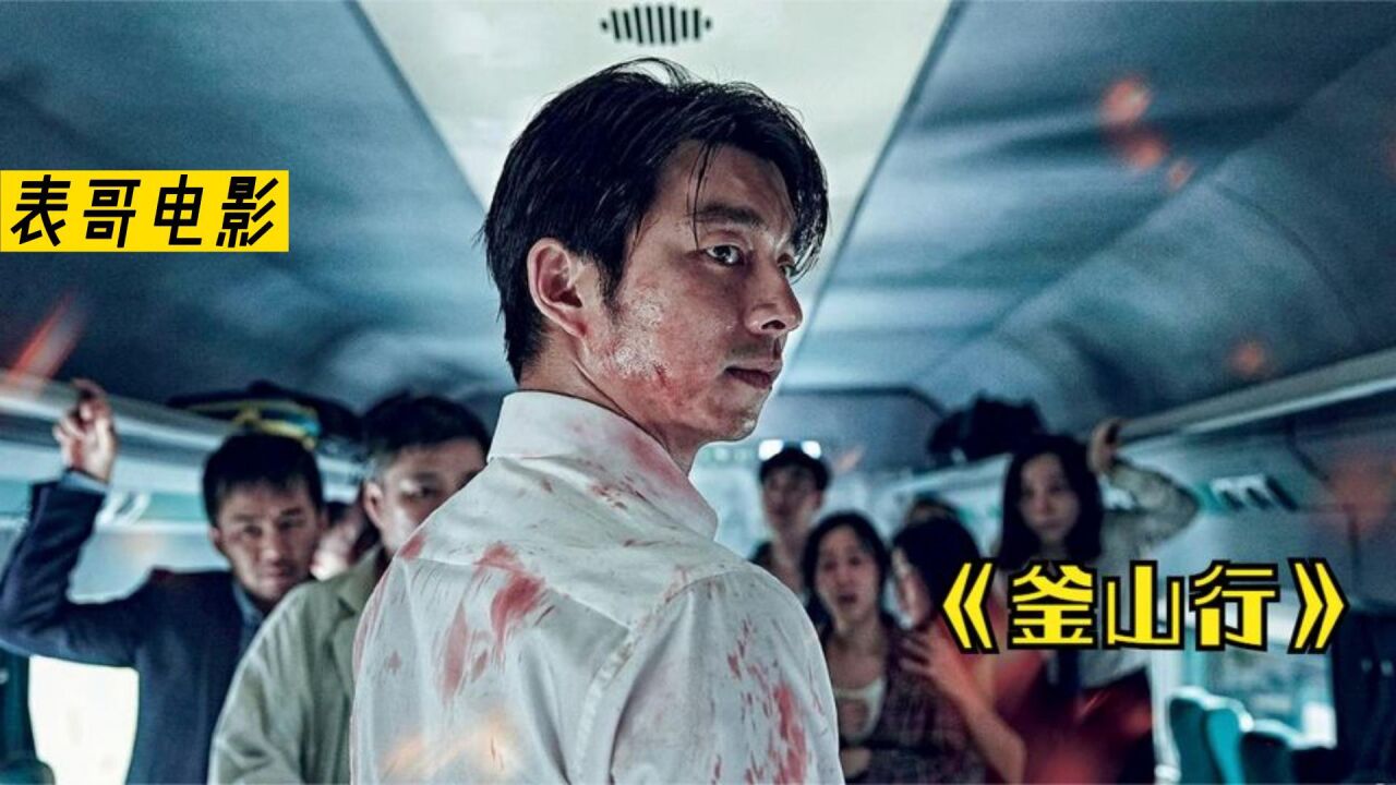 《釜山行》_韩国丧尸的巅峰片!灾难面前人性被彻底的展现!_高清1080P在线观看平台_腾讯视频