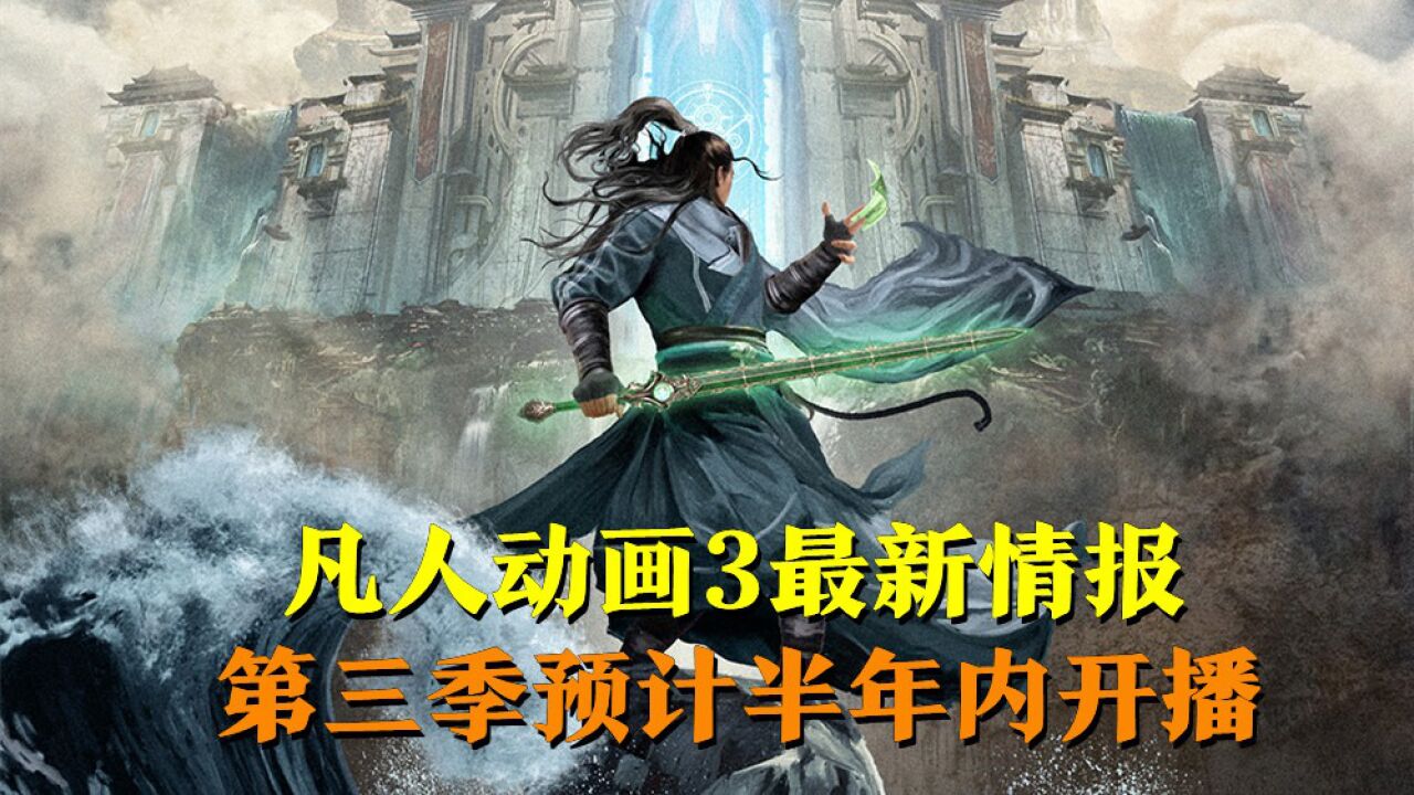 凡人修仙传第3季新情报，韩立温天仁打斗制作中，第三季预计半年内开播_腾讯视频