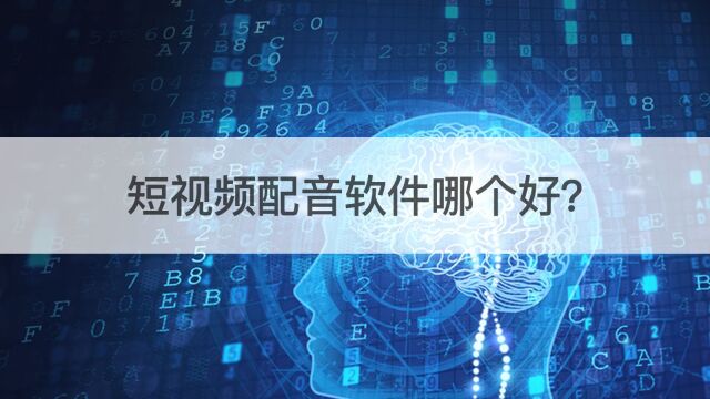 短视频配音软件哪个好?短视频配音都用什么配音软件?