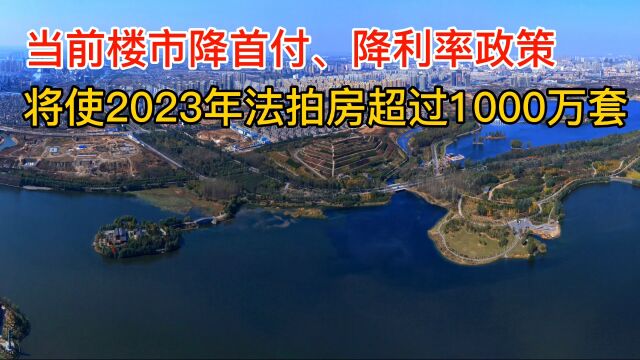 2023年法拍房或许突破1000万套,原因就是降首付降利率穷人买房!