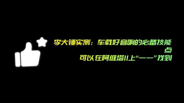 李大锤实测:车载好音响的必备技能点,可以在阿维塔11上找到