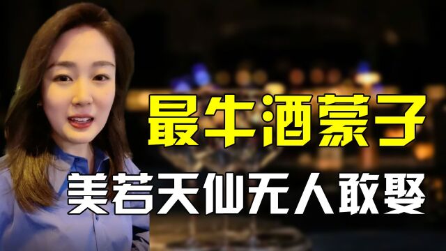 李娴:全网最牛酒蒙子,一人喝倒108大汉,美若天仙却无人敢娶