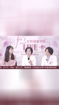 红ⷬive直播 | 吴克瑾、阴传敏:如何养成健康乳房?