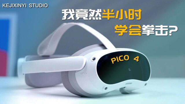 没去过拳击馆的我,在家学会了拳击:PICO 4 VR一体机体验评测