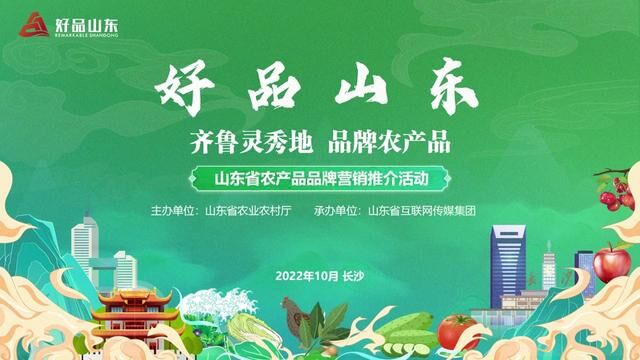 山东展商对“齐鲁灵秀地,品牌农产品”湖南长沙的推介和点赞.#云逛山东美美与共 #山东好品惠乐购双十一 #我为山东农产品打call