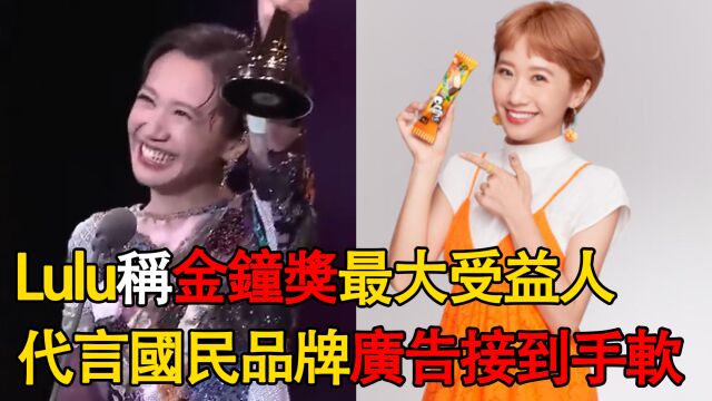 Lulu获金钟奖后广告资源不断,成多个品牌代言人,母校争先庆祝