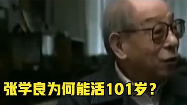 张学良晚年采访真实影像,说出自己能够长寿的秘诀