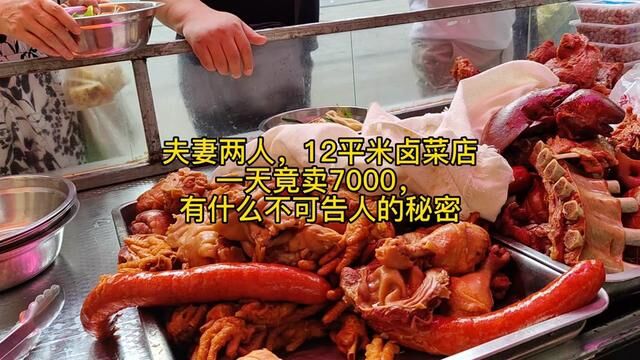 夫妻两人开12平米小卤菜店,一天竟卖7000,有什么不可告人的秘密,我解密10点#真材实料才能做出好味道