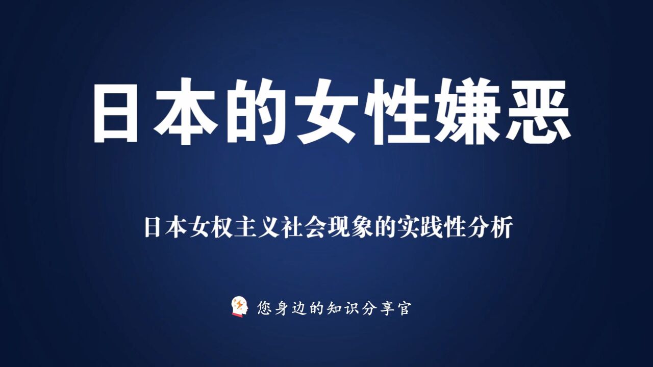 《厌女:日本的女性嫌恶》——女权主义的纪实文学_高清1080P在线观看平台_腾讯视频