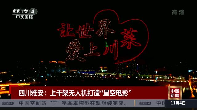 四川雅安:上千架无人机打造“星空电影”