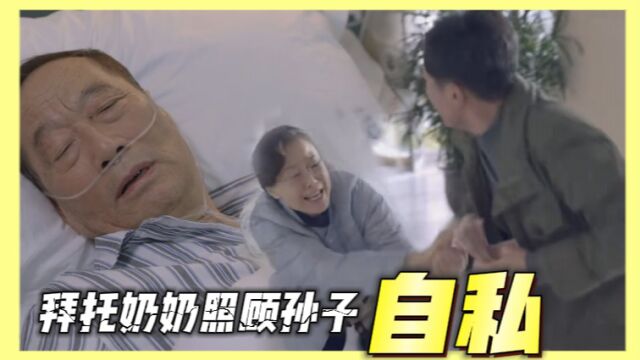 《谢谢你医生》张贵荣死前,还拜托奶奶照顾孙子,是不是太自私了!