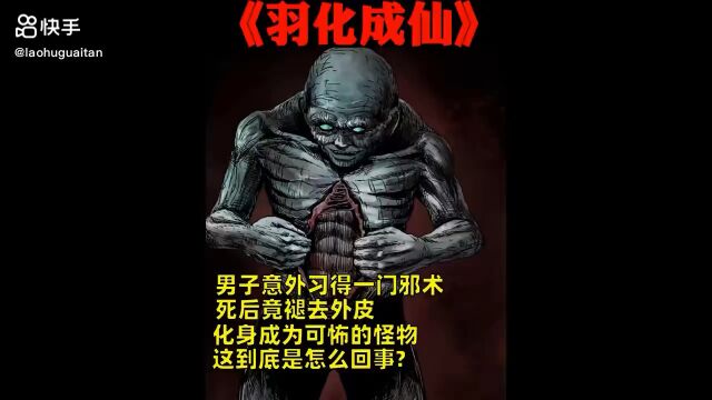 民间小故事之羽化成仙