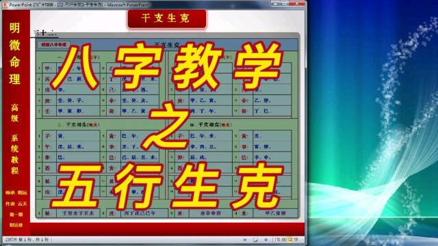 【明微八字命理】高级系统教程032[基础]五行生克