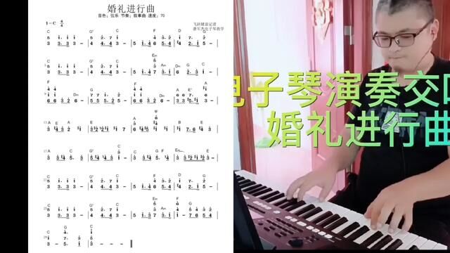 婚礼进行曲简谱和弦#电子琴教学