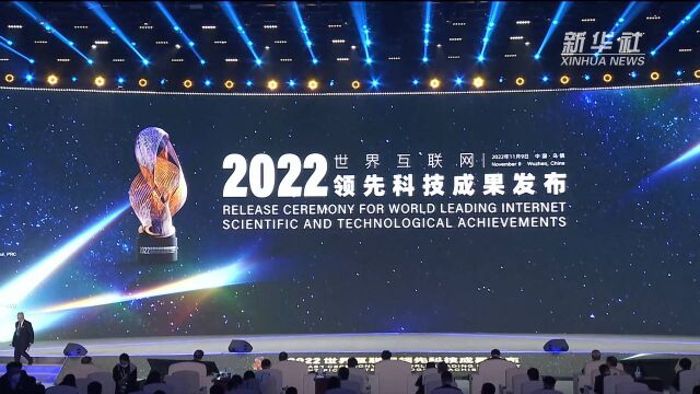 2022年世界互联网领先科技成果发布活动在浙江乌镇举办