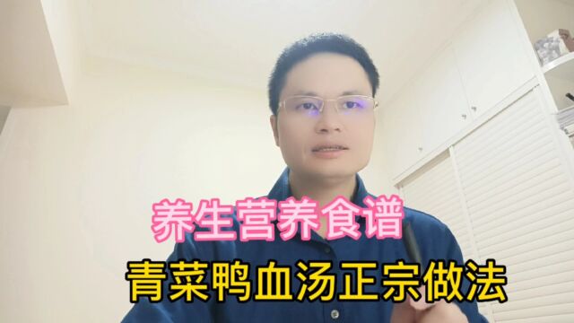 养生营养食谱:青菜鸭血汤正宗做法,简单又便宜的一道汤