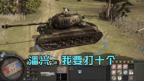 英雄连：潘兴坦克挑战十辆黑豹坦克