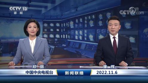 《新闻联播》 20221106 19：00