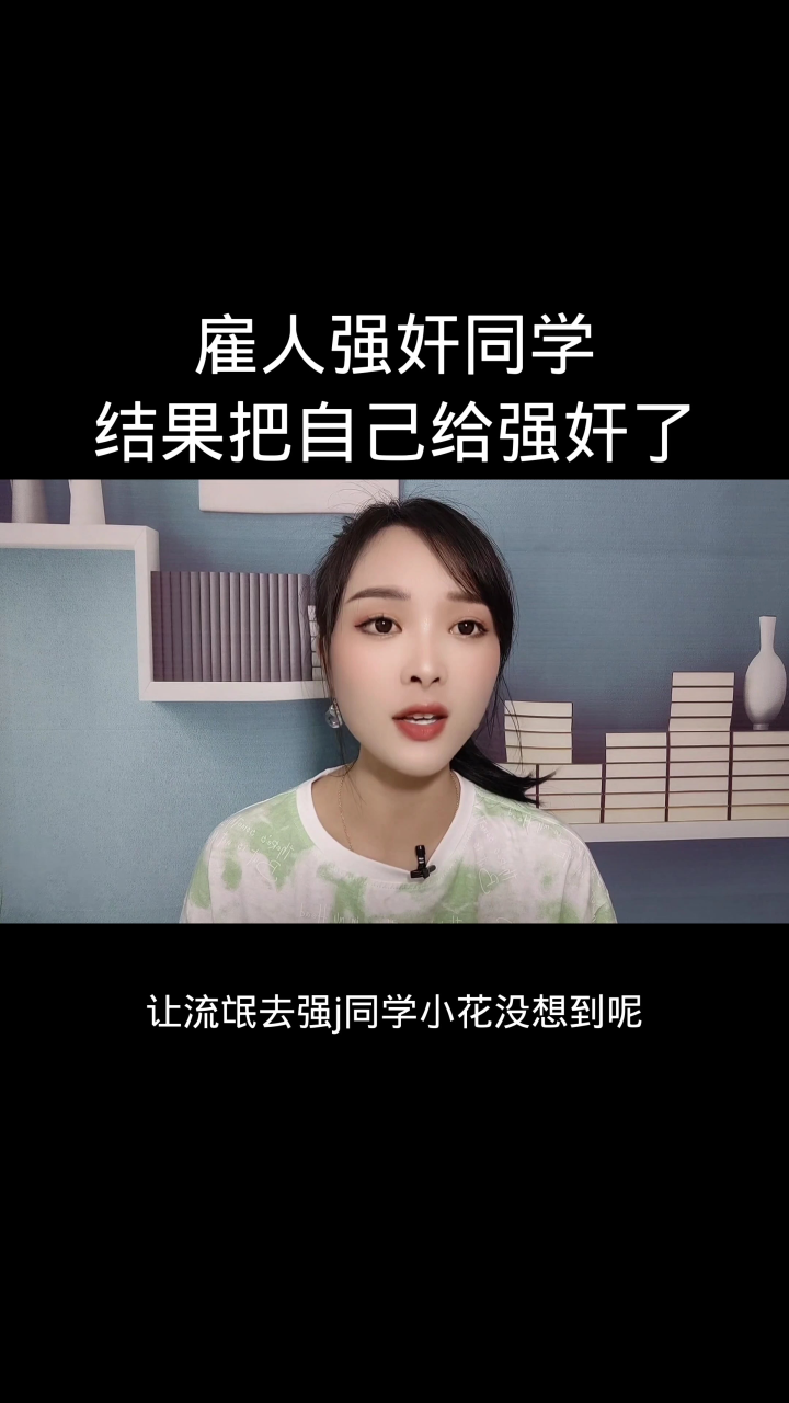 雇人强奸同学，没想到把自己强奸了_高清