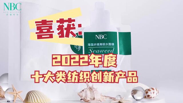 绿色又环保 面膜代加工诺斯贝尔获2022年度十大类纺织创新产品