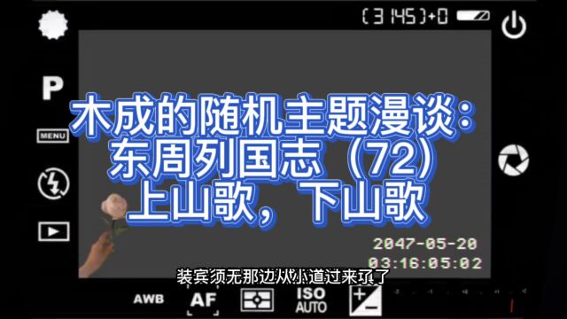 木成的随机主题漫谈: 东周列国志(72)上山歌,下山歌