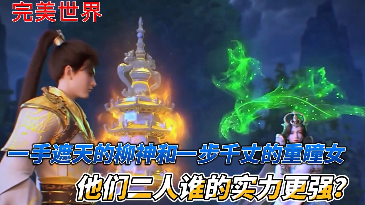 完美世界:一手遮天的柳神和一步千丈的重瞳女,他们二人谁的实力更强?_高清1080P在线观看平台_腾讯视频