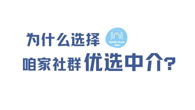 为什么咱家社群优选中介?