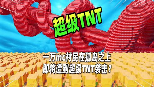 我的世界：当整个mc大陆铺满TNT，一万个村民该如何求生？