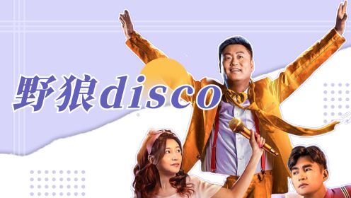 《东北迪斯科》用《野狼disco》打开，一起蹦迪！_电影_高清1080P在线观看平台_腾讯视频