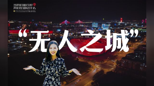 解开“无人之城”误会!实地探访全国最高人均GDP现状